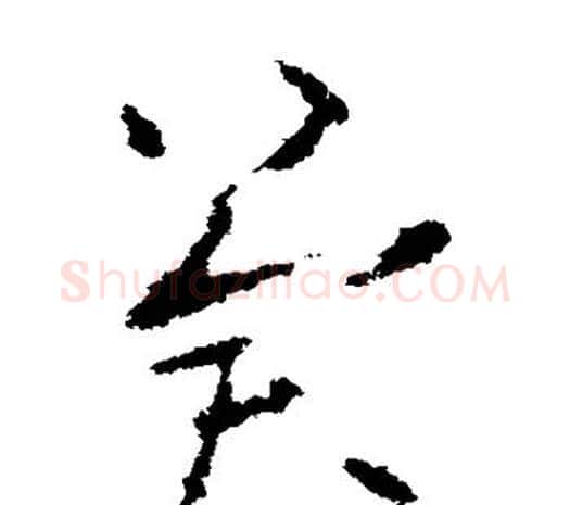 冀字欧阳询毛笔草书写法,摘自欧阳询毛笔草书作品