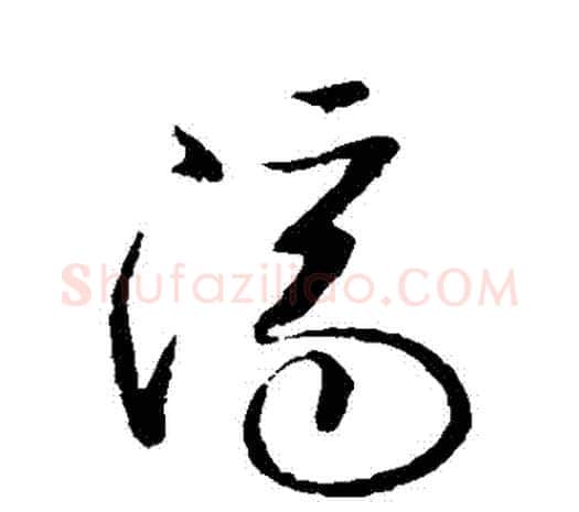 濟字欧阳询毛笔草书写法,摘自欧阳询毛笔草书作品