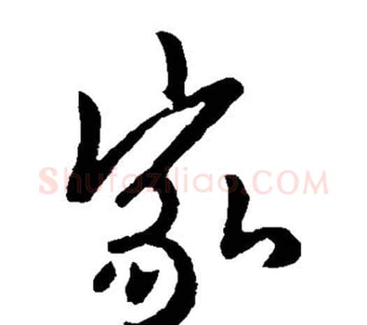 家字欧阳询毛笔草书写法,摘自欧阳询毛笔草书作品