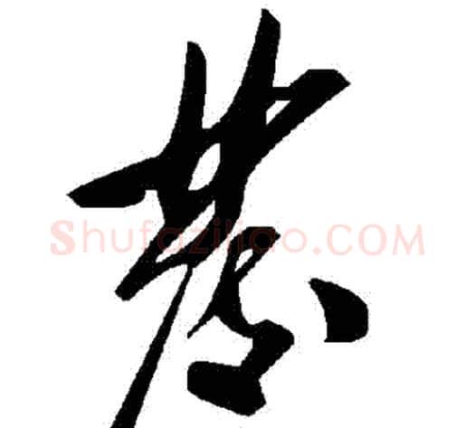 發字毛泽东毛笔草书书法写法,摘自毛泽东毛笔草书书法作品