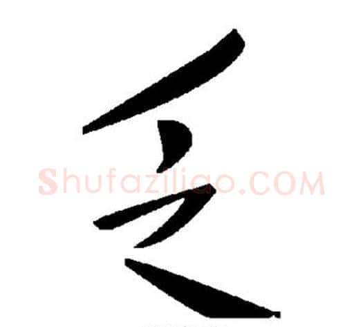 乏字毛泽东毛笔草书书法写法,摘自毛泽东毛笔草书书法作品