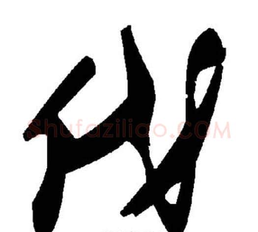 伐字毛泽东毛笔草书书法写法,摘自毛泽东毛笔草书书法作品
