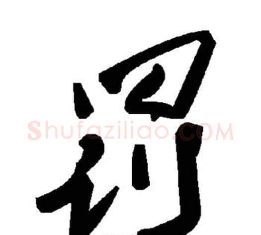 罚字毛泽东毛笔草书书法写法,摘自毛泽东毛笔草书书法作品