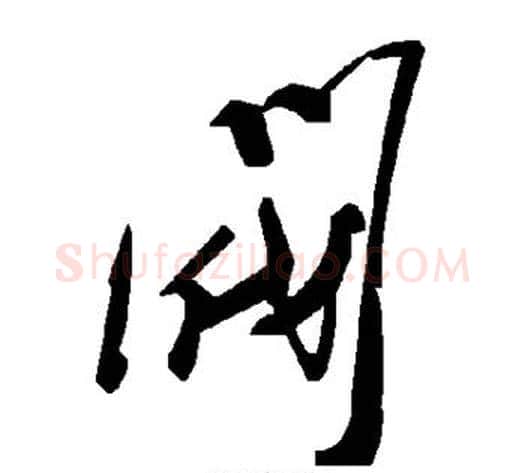 阀字毛泽东毛笔草书书法写法,摘自毛泽东毛笔草书书法作品
