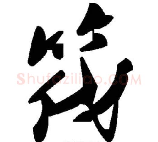 筏字毛泽东毛笔草书书法写法,摘自毛泽东毛笔草书书法作品