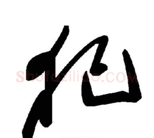 犯字毛泽东毛笔草书书法写法,摘自毛泽东毛笔草书书法作品