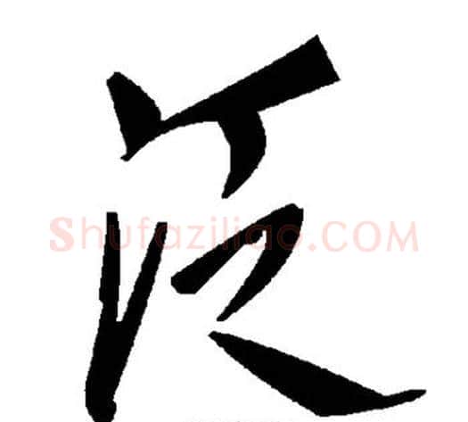 泛字毛泽东毛笔草书书法写法,摘自毛泽东毛笔草书书法作品