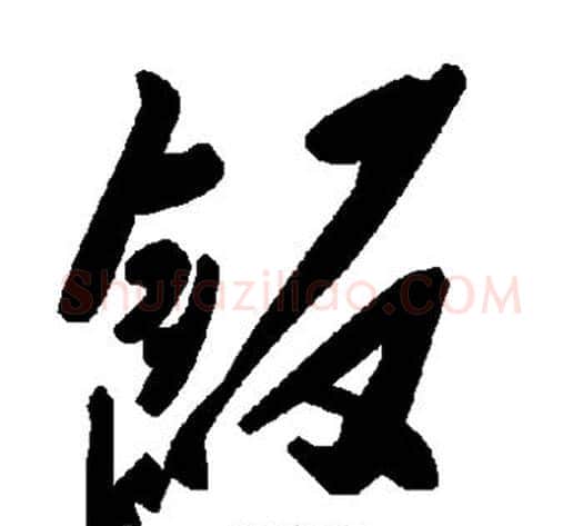 饭字毛泽东毛笔草书书法写法,摘自毛泽东毛笔草书书法作品