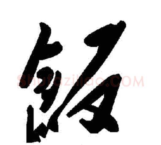 飯字毛泽东毛笔草书书法写法,摘自毛泽东毛笔草书书法作品