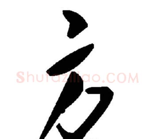 方字毛泽东毛笔草书书法写法,摘自毛泽东毛笔草书书法作品