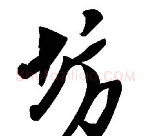 坊字毛泽东毛笔草书书法写法,摘自毛泽东毛笔草书书法作品