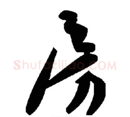 房字毛泽东毛笔草书书法写法,摘自毛泽东毛笔草书书法作品