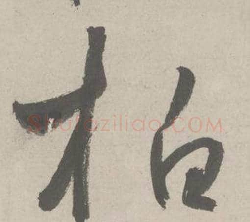 柏字鲜于枢毛笔草书书法写法,摘自杜工部行次昭陵诗卷
