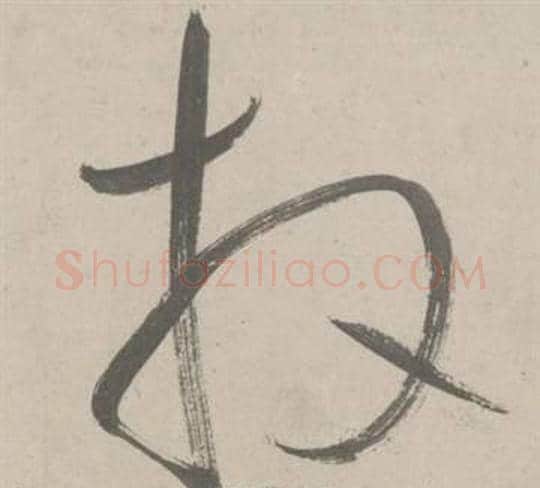 拜字鲜于枢毛笔草书书法写法,摘自杜工部行次昭陵诗卷