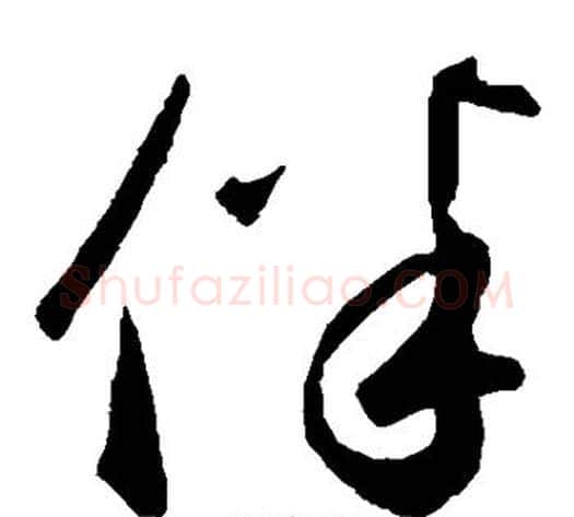 伴字鲜于枢毛笔草书书法写法,摘自鲜于枢毛笔草书书法作品