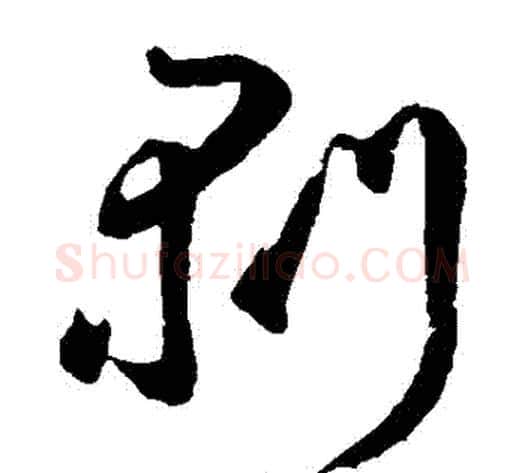剝字鲜于枢毛笔草书书法写法,摘自鲜于枢毛笔草书书法作品