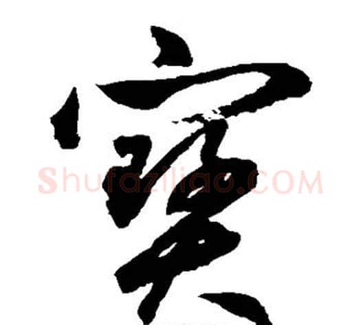 宝字鲜于枢毛笔草书书法写法,摘自鲜于枢毛笔草书书法作品