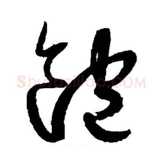 饱字鲜于枢毛笔草书书法写法,摘自鲜于枢毛笔草书书法作品