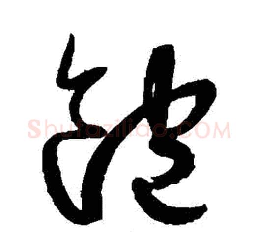 飽字鲜于枢毛笔草书书法写法,摘自鲜于枢毛笔草书书法作品