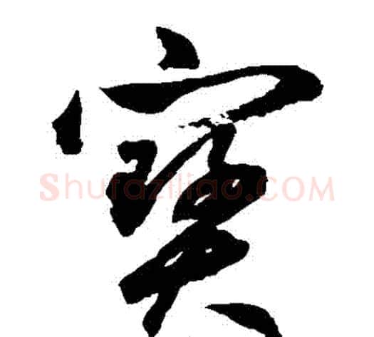 寶字鲜于枢毛笔草书书法写法,摘自鲜于枢毛笔草书书法作品