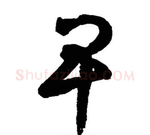卑字鲜于枢毛笔草书书法写法,摘自鲜于枢毛笔草书书法作品