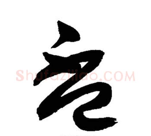 杯字鲜于枢毛笔草书书法写法,摘自鲜于枢毛笔草书书法作品