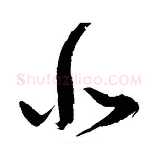 悲字鲜于枢毛笔草书书法写法,摘自鲜于枢毛笔草书书法作品