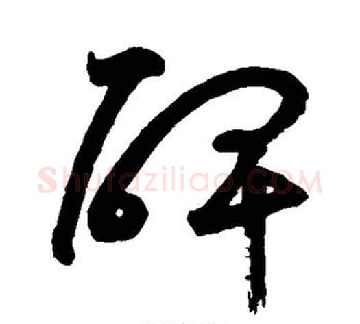 碑字鲜于枢毛笔草书书法写法,摘自鲜于枢毛笔草书书法作品