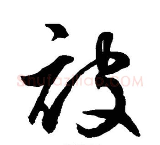 被字鲜于枢毛笔草书书法写法,摘自鲜于枢毛笔草书书法作品