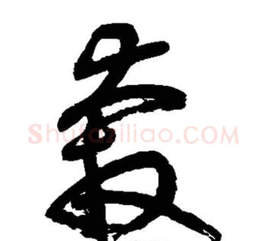奔字鲜于枢毛笔草书书法写法,摘自鲜于枢毛笔草书书法作品
