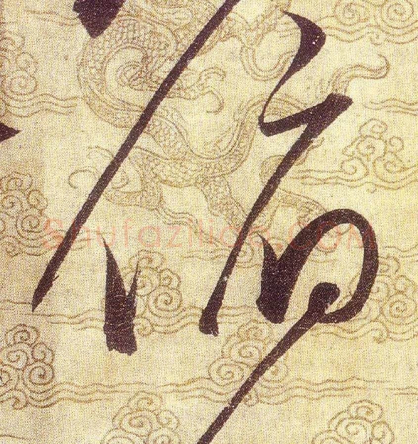 俯毛笔草书写法,摘自宋赵佶草书千字文