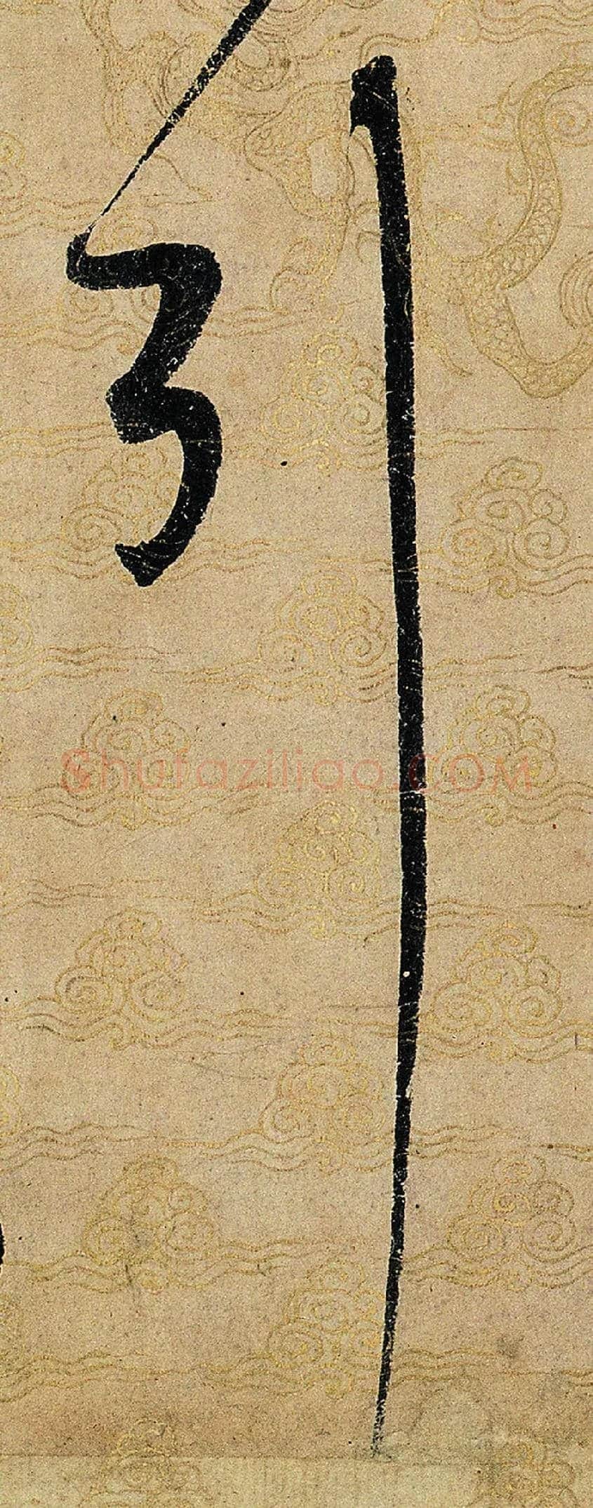 引毛笔草书写法,摘自宋赵佶草书千字文