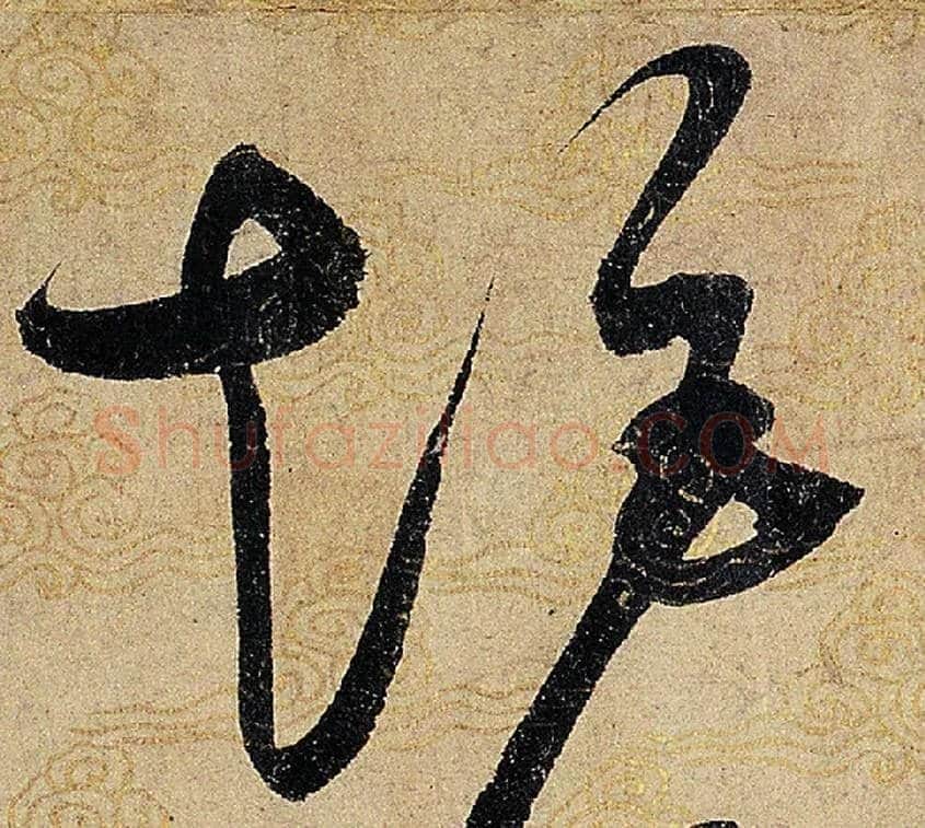 矩毛笔草书写法,摘自宋赵佶草书千字文