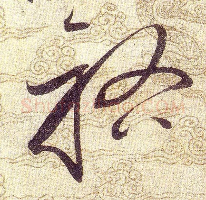 祐毛笔草书写法,摘自宋赵佶草书千字文