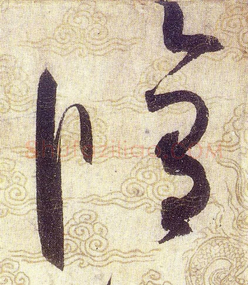 脩毛笔草书写法,摘自宋赵佶草书千字文