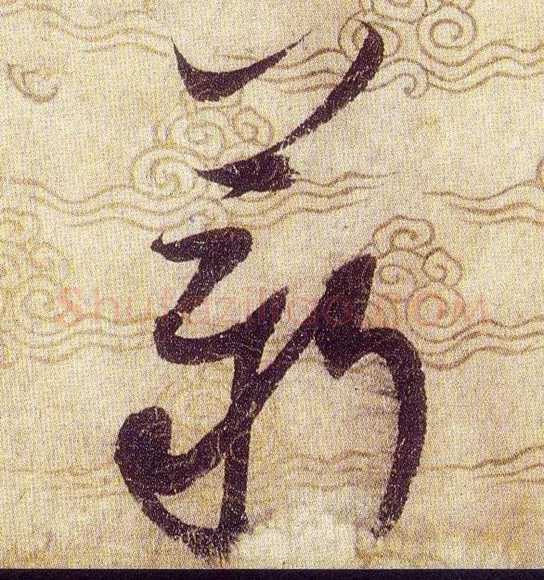 薪毛笔草书写法,摘自宋赵佶草书千字文