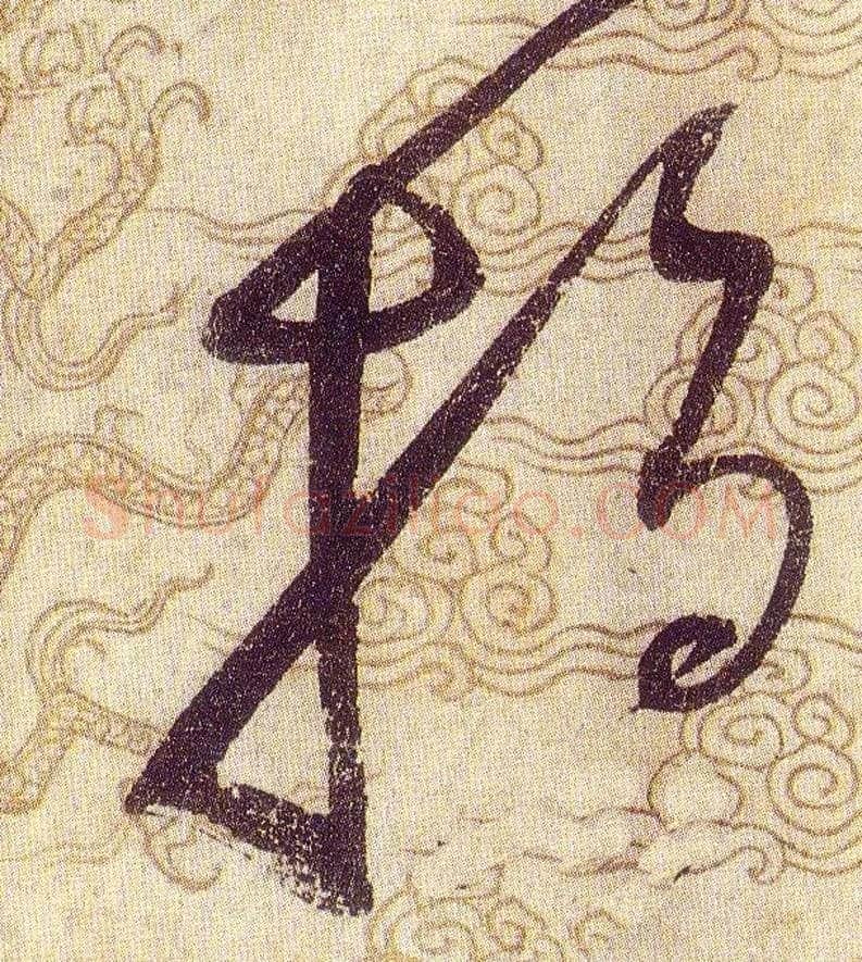 指毛笔草书写法,摘自宋赵佶草书千字文