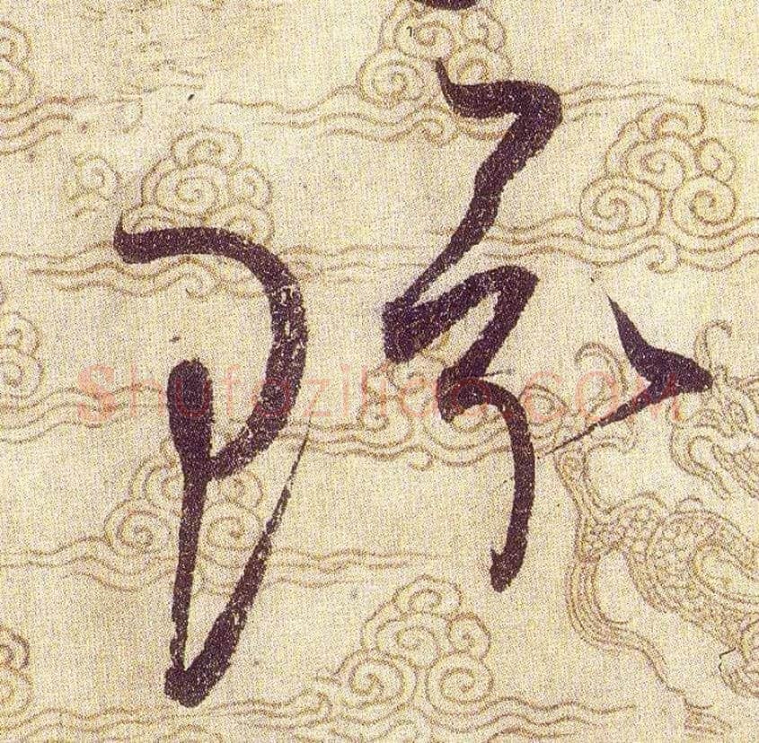 環毛笔草书写法,摘自宋赵佶草书千字文