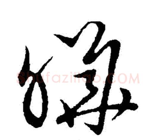 曄字张天锡毛笔草书书法写法,摘自草书韵会