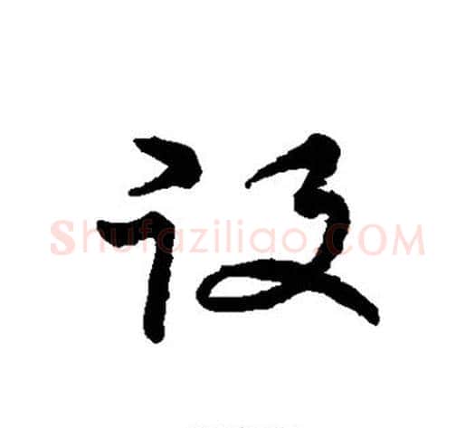役字张天锡毛笔草书书法写法,摘自草书韵会