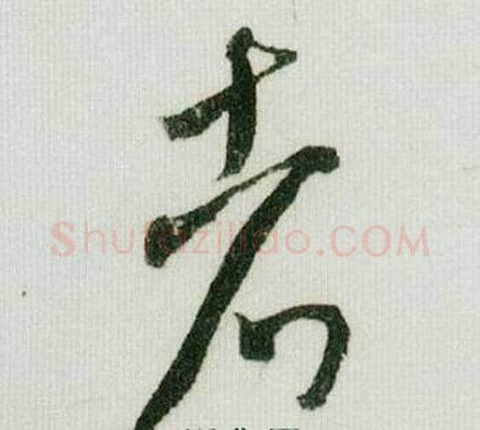 者字米芾毛笔草书书法写法,摘自德忱帖