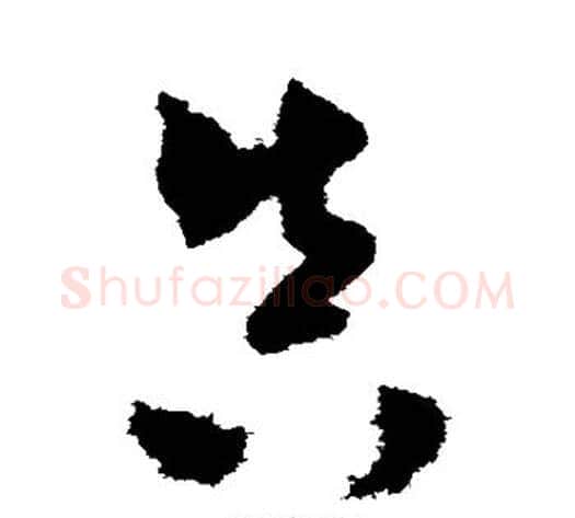 真字米芾毛笔草书书法写法,摘自米芾毛笔草书书法作品