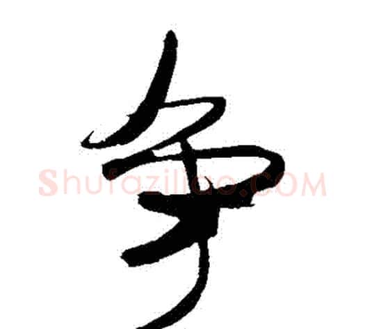 爭字米芾毛笔草书书法写法,摘自米芾毛笔草书书法作品