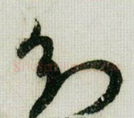 知字米芾毛笔草书书法写法,摘自德忱帖