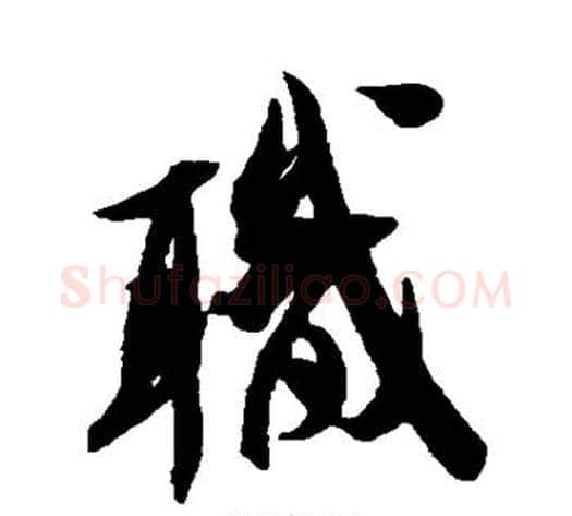 职字米芾毛笔草书书法写法,摘自米芾毛笔草书书法作品