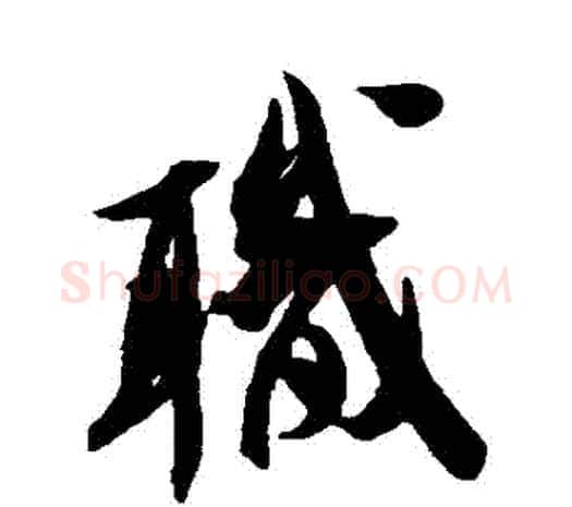 職字米芾毛笔草书书法写法,摘自米芾毛笔草书书法作品