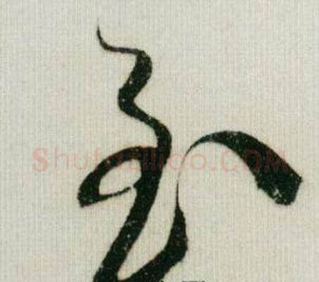 至字米芾毛笔草书书法写法,摘自德忱帖