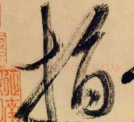 指字米芾毛笔草书书法写法,摘自多景楼诗册