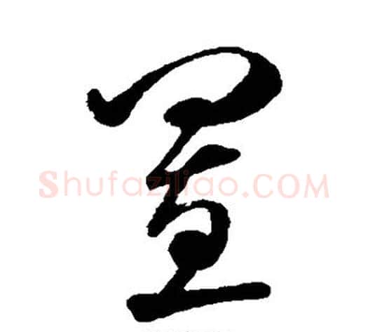置字米芾毛笔草书书法写法,摘自米芾毛笔草书书法作品