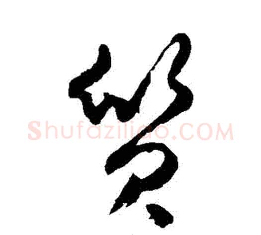 質字米芾毛笔草书书法写法,摘自米芾毛笔草书书法作品